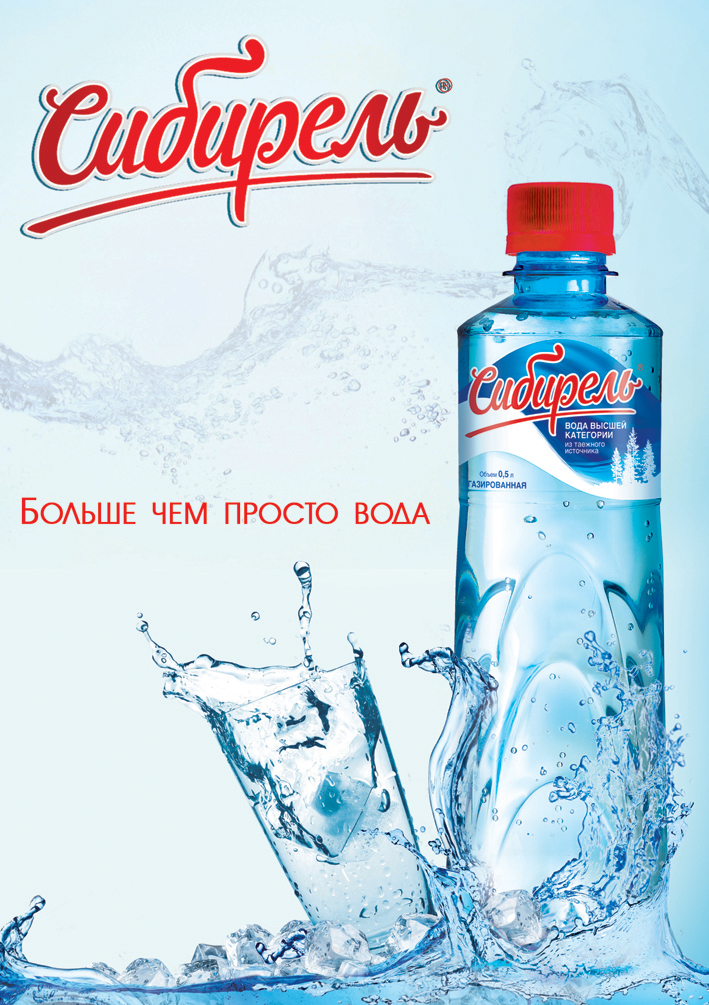макет рекламы питьевой воды "Сибирель"