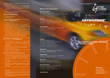 буклет фирмы "Интерлизинг"