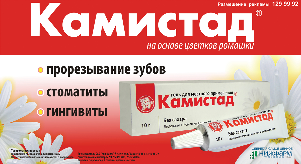 Реклама лекарственного препарата Камистад
