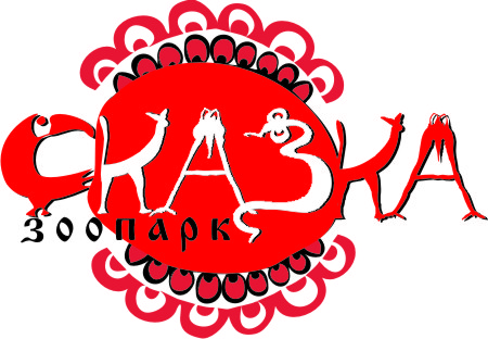 разработка логотипа для ялтинского зоопарка"сказка"