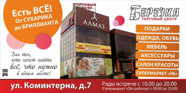 Баннер для ТЦ "Березка"
