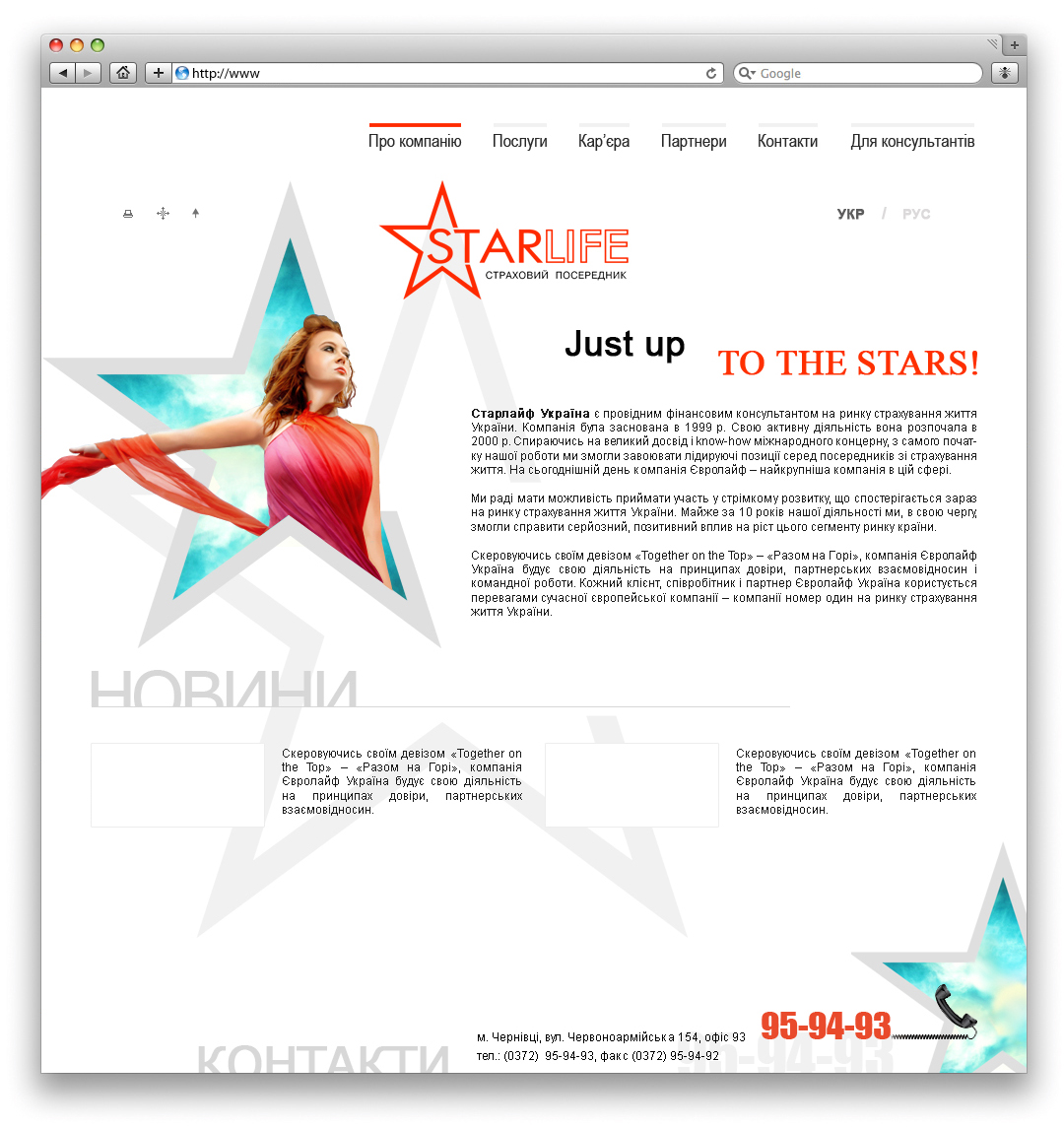 Для "Старлайф Україна"