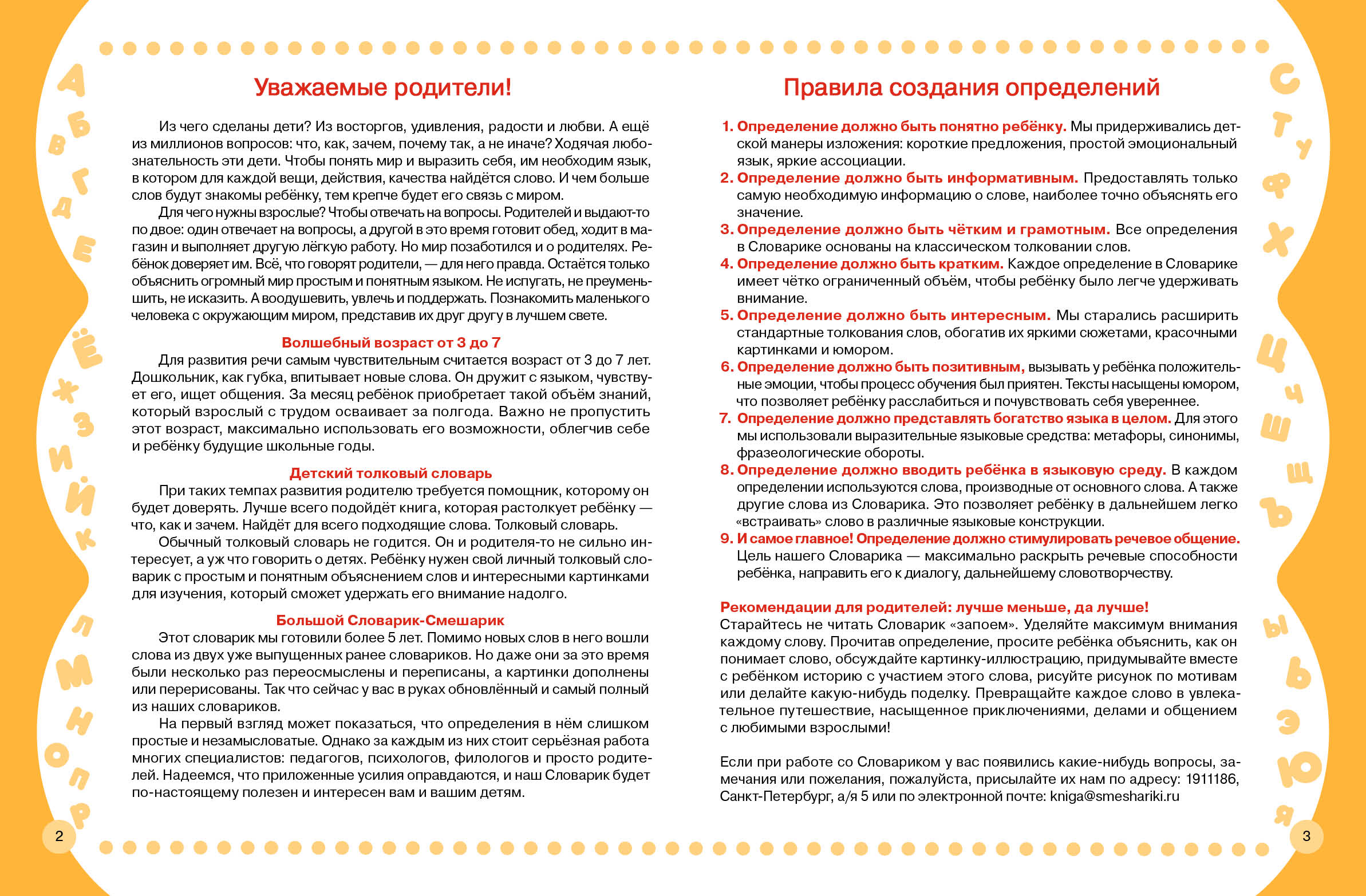 "Большой словарик-Смешарик"