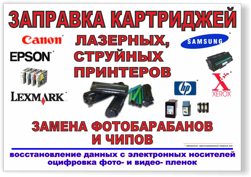 баннер заправка картриджей