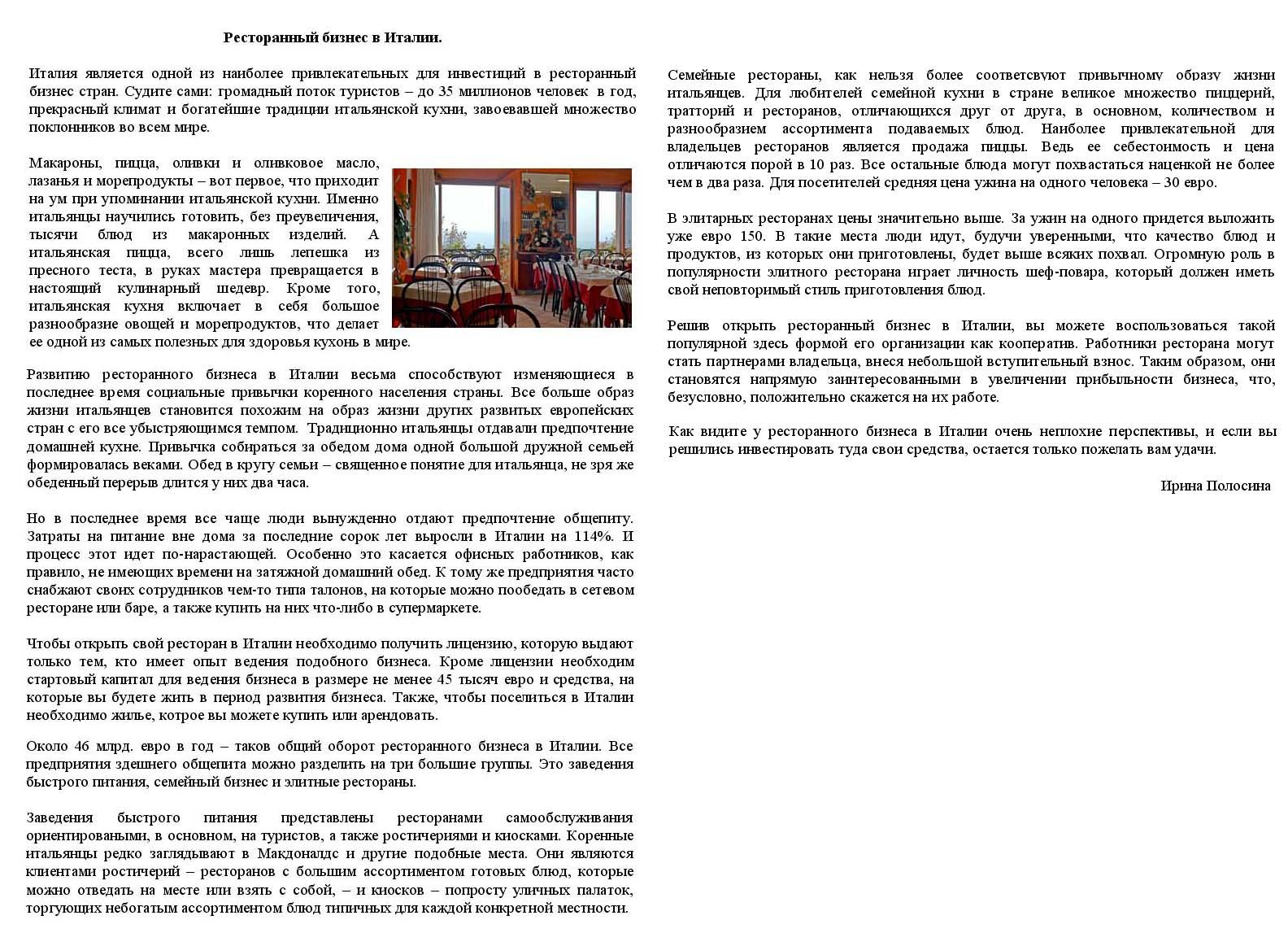 Ресторанный бизнес в Италии