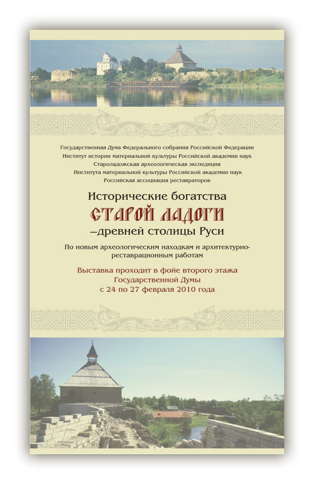 Баннер к выставке "Исторические богатства Старой Ладоги"