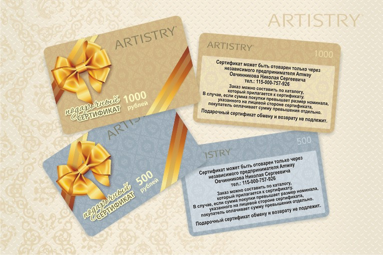 Сертификат подарочный от компании "Artistry"