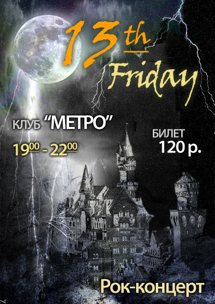 Рок-концерт "Пятница, 13"