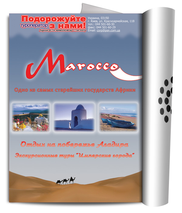 Рекламный макет в журнал для компании "Путешествуйте с нами"