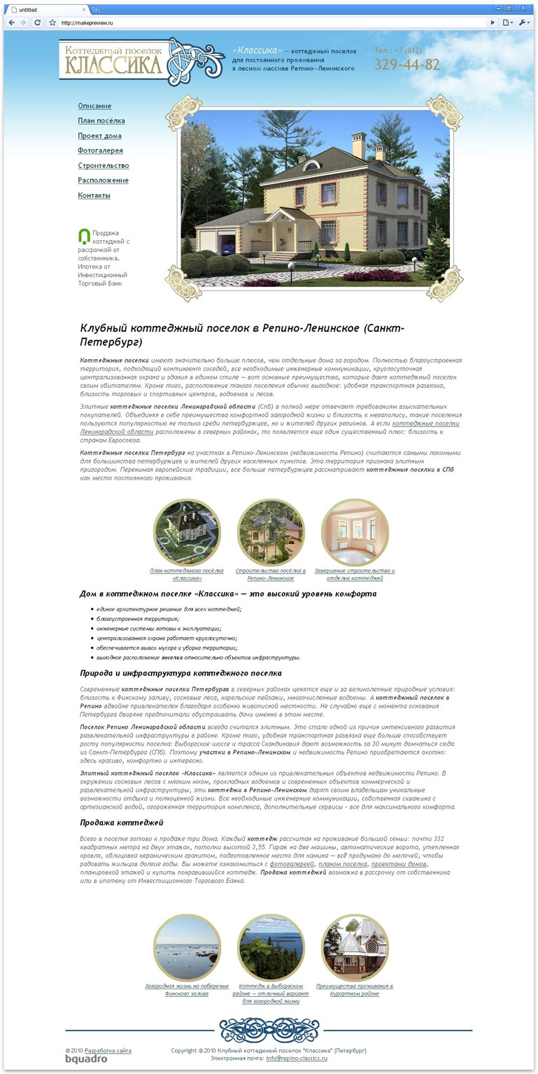 Клубный коттеджный посёлок "Классика"