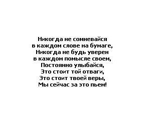 Небольшие тематические стихи, тосты