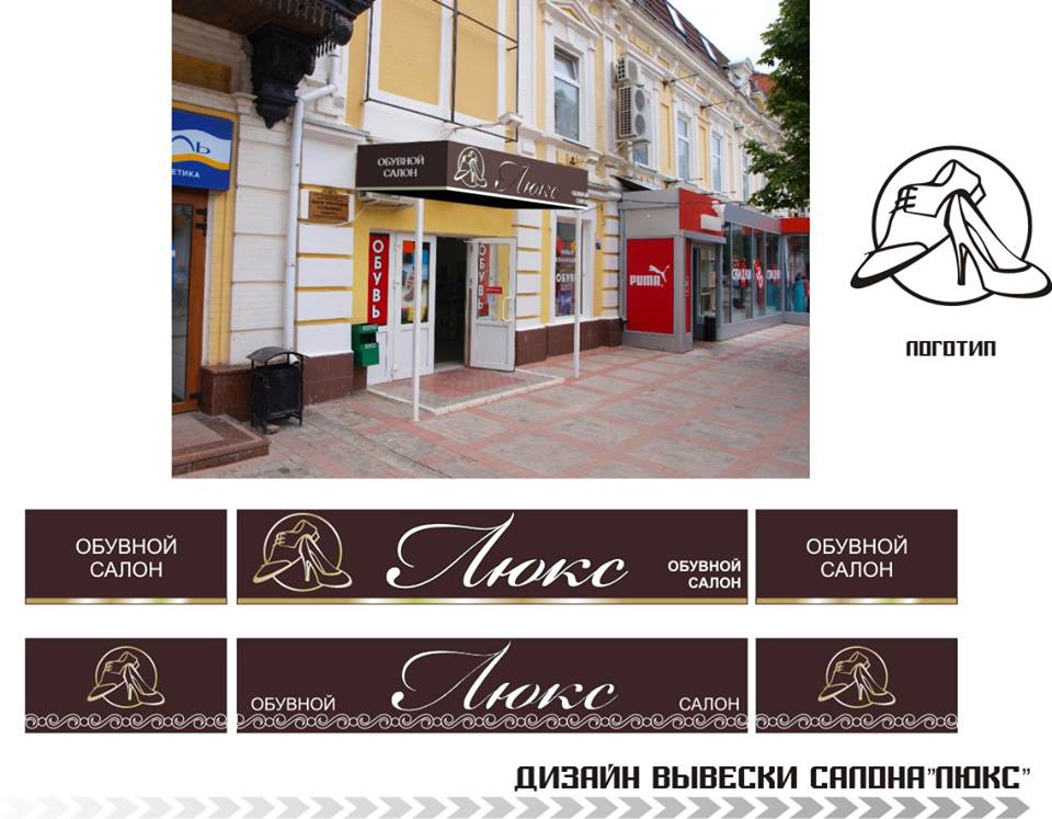 Вывеска салон обуви "Люкс"