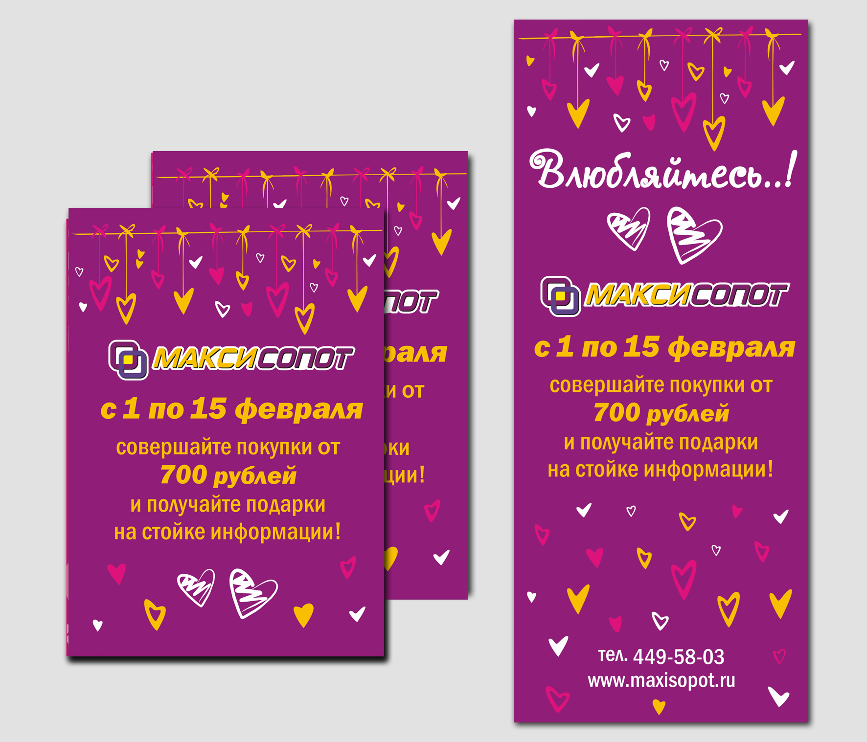 Акция "Влюбляйтесь!". ТК МАКСИСОПООТ. Плакат, Л-банер