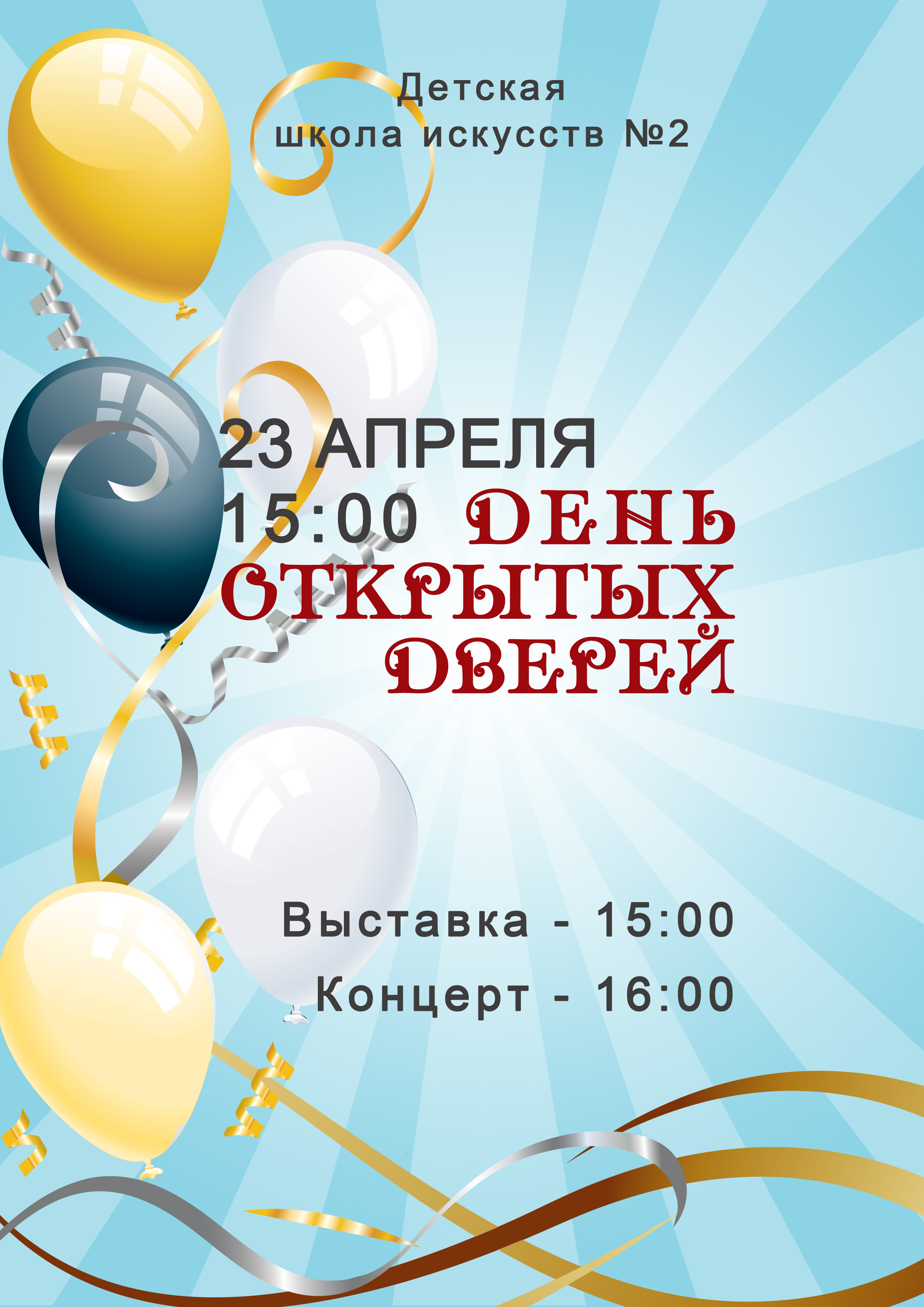 День открытых дверей. Афиша