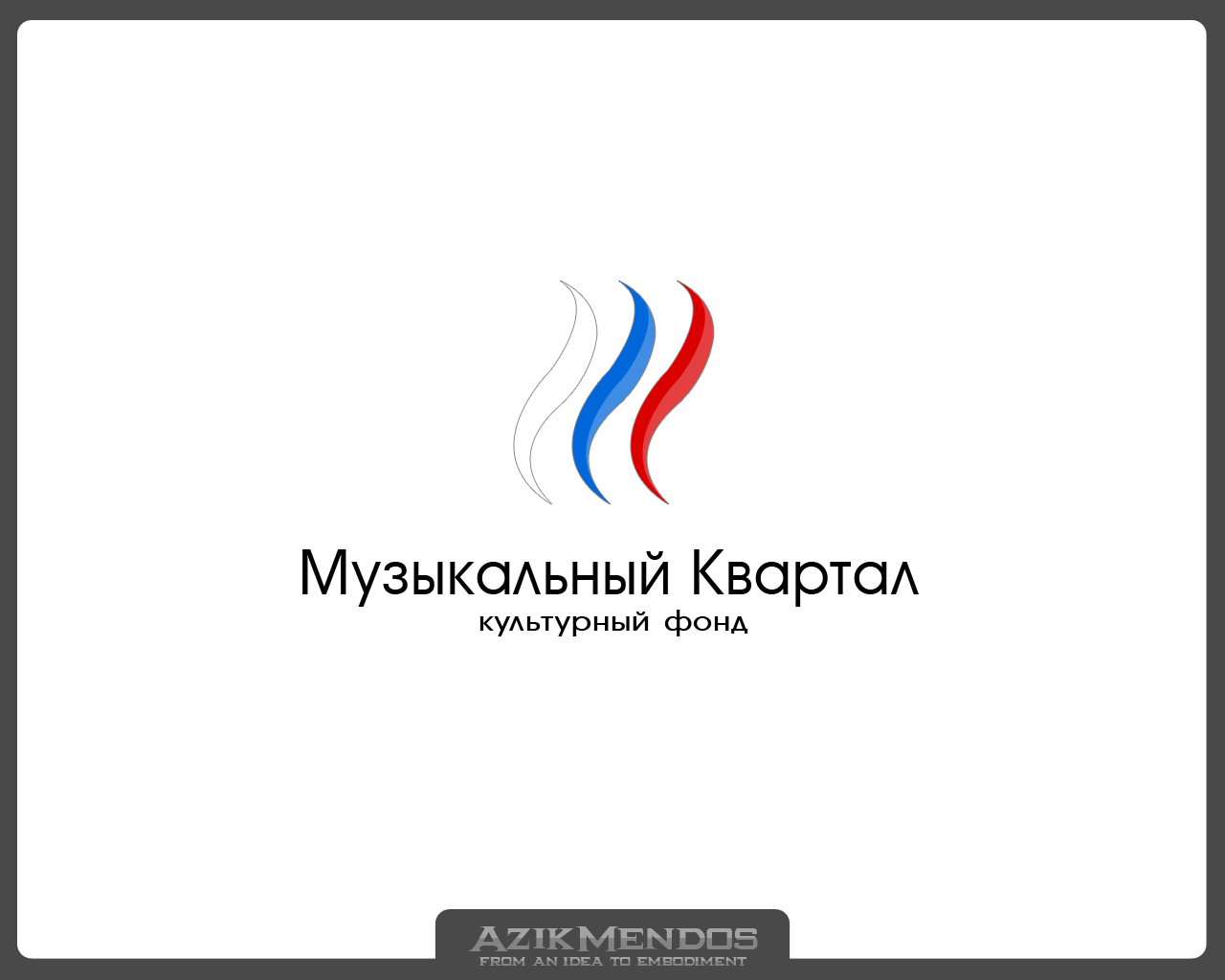 культурный фонд - "Музыкальный квартал"