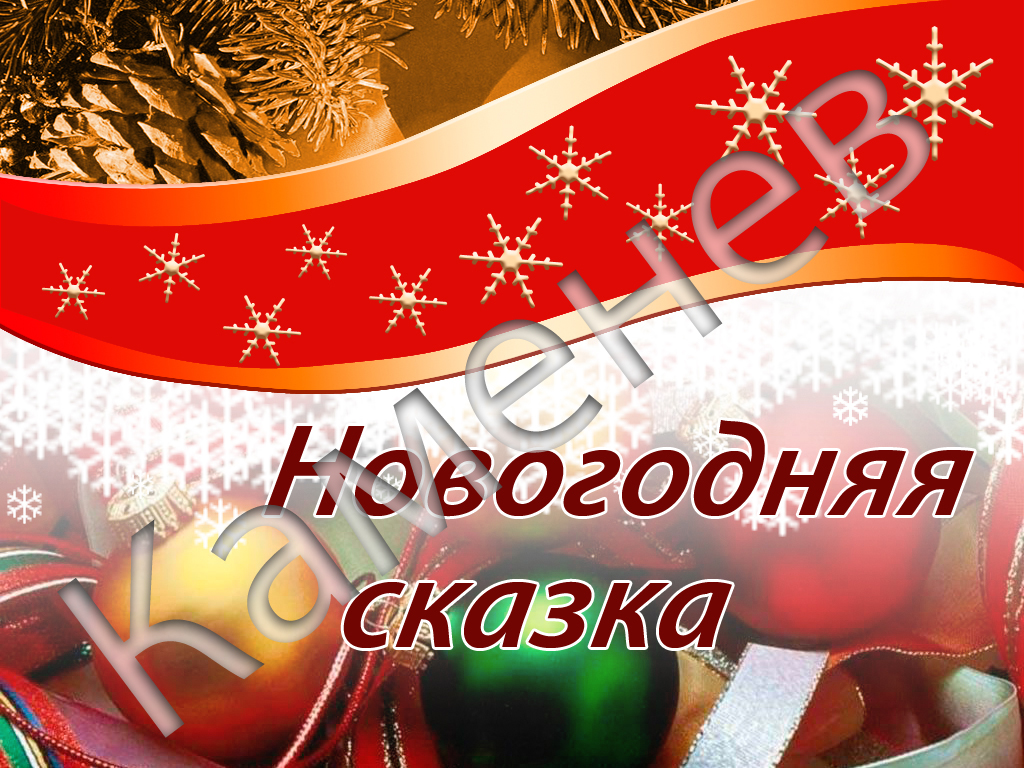 Упоковка "Новогодняя сказка"