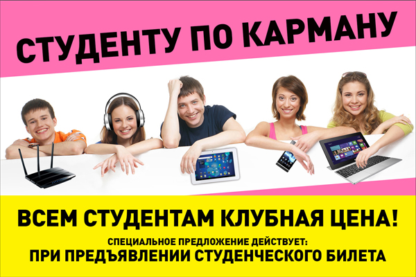 Баннер "Студенту по карману", 2014 г.