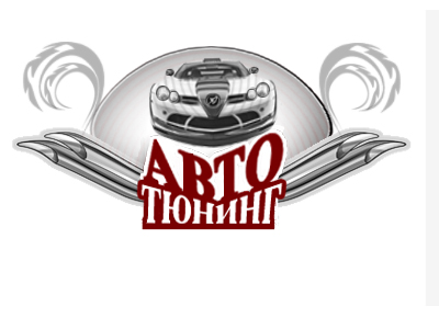 Лого промо сайта автотюнинга.