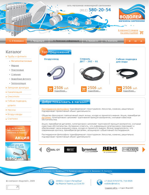 Магазин сантехники "Водолей"