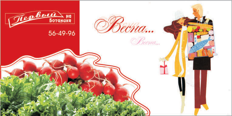 баннер универсам Первый на ботанике