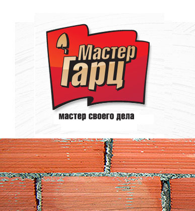 Мастер Гарц