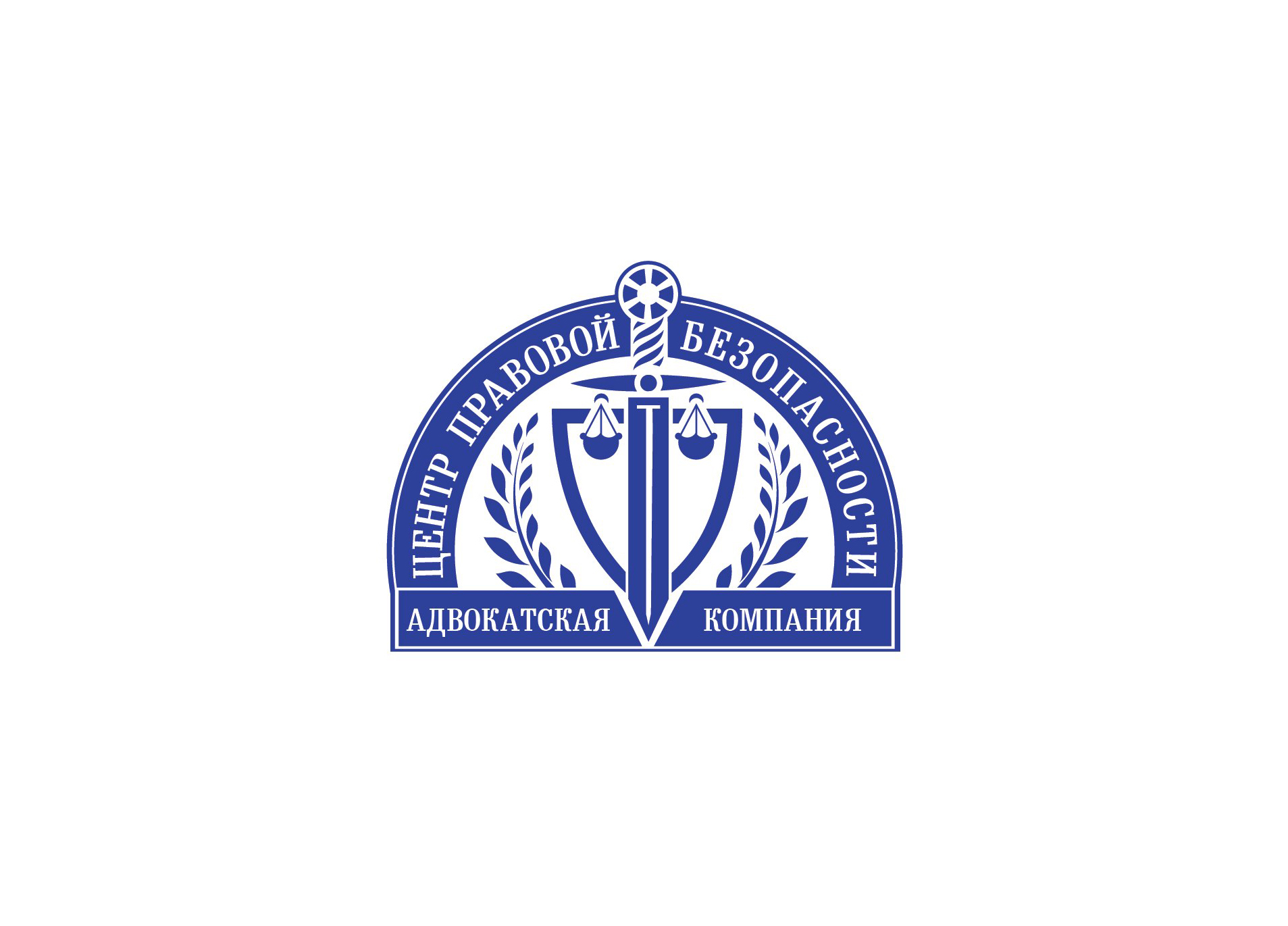 Адвокатская компания "Центр правовой безопасности"