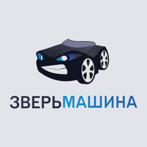 зверьмашина