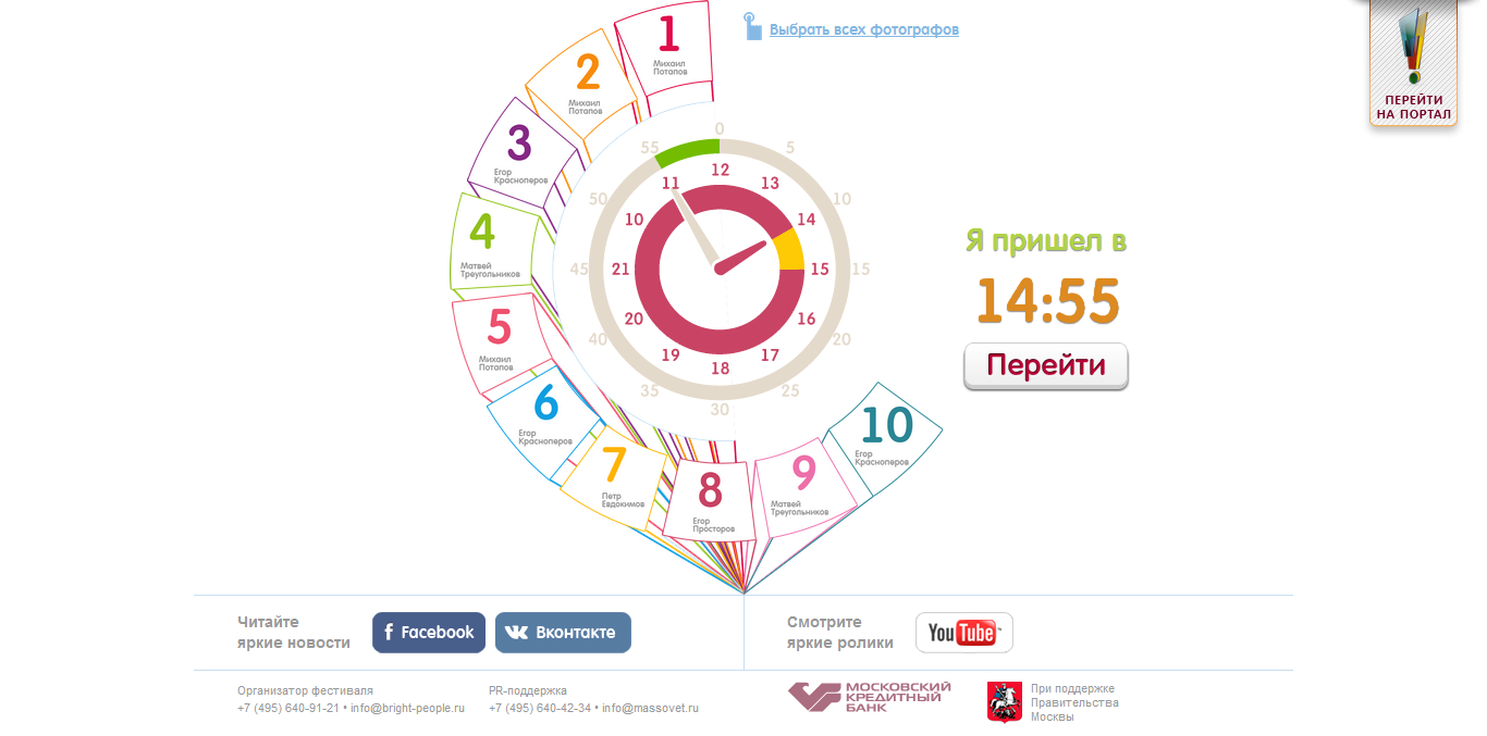 Промо-сайт для фестиваля "Яркие люди" - Найди себя