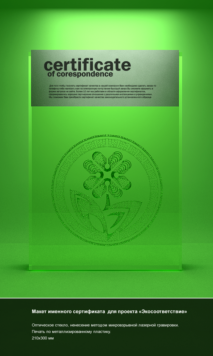 Сертификат "Экосоответствие"
