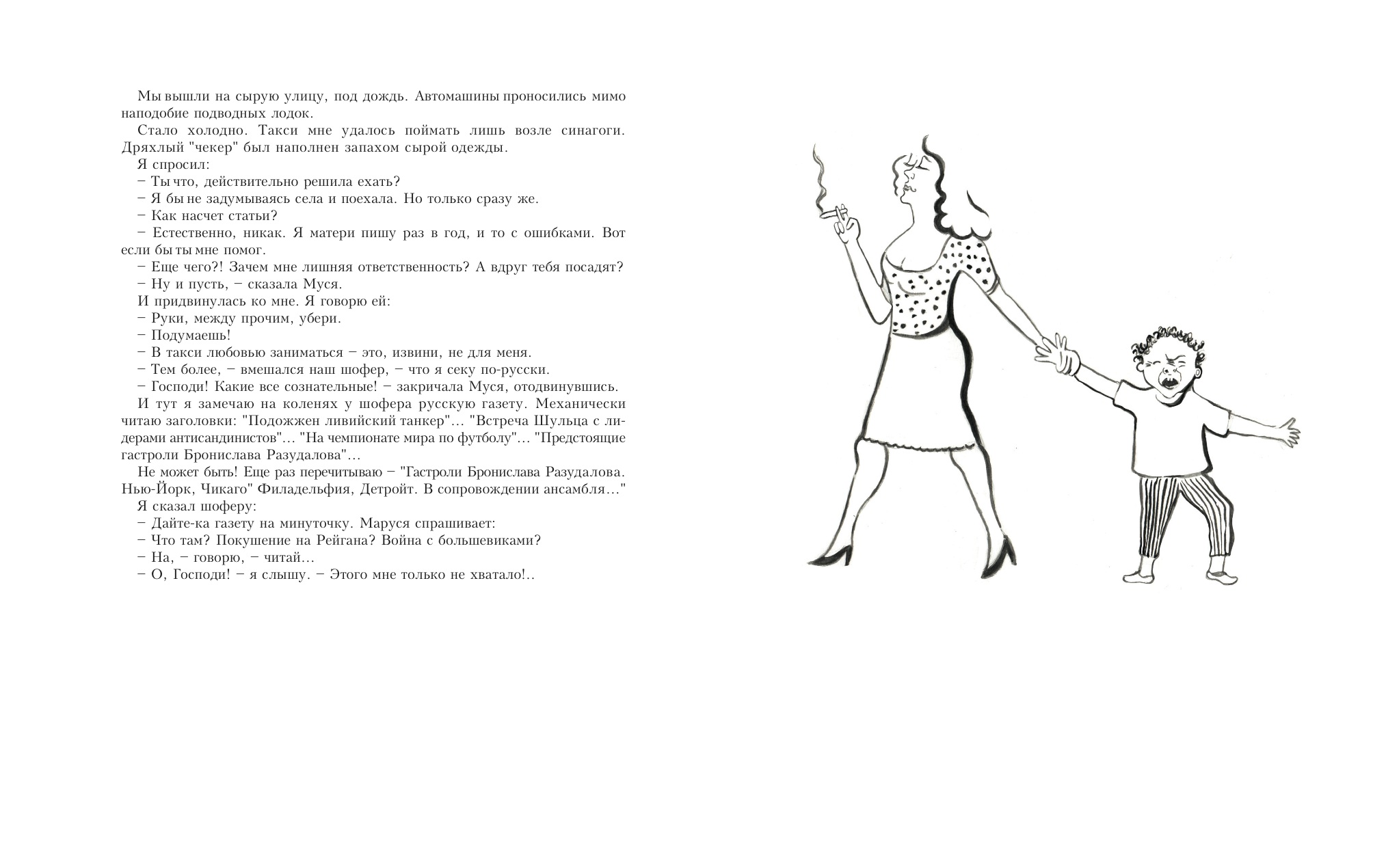 Иллюстрации к рассказу Сергея Довлатова "иностранка"