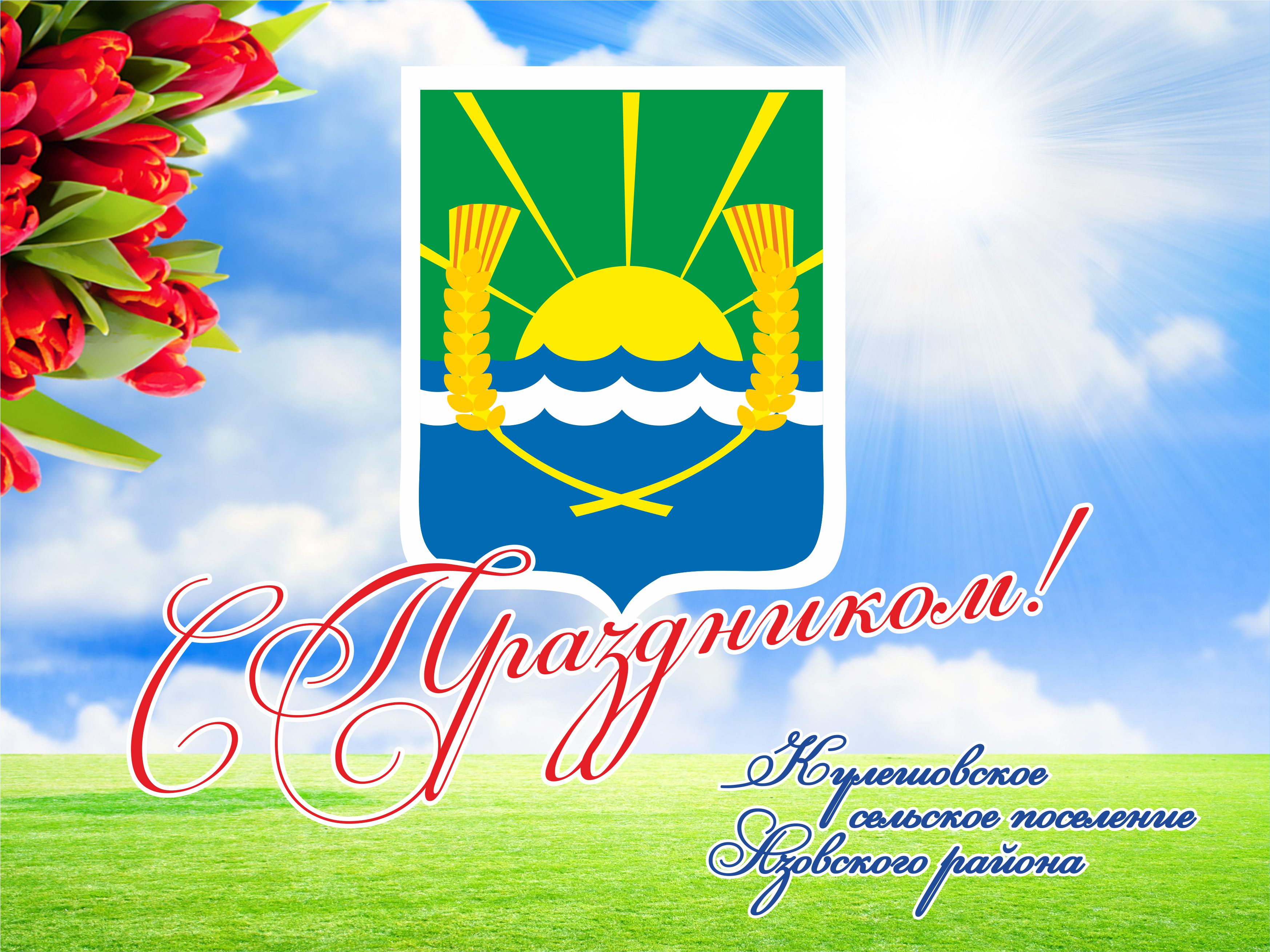 баннер "90 лет Азовскому району"