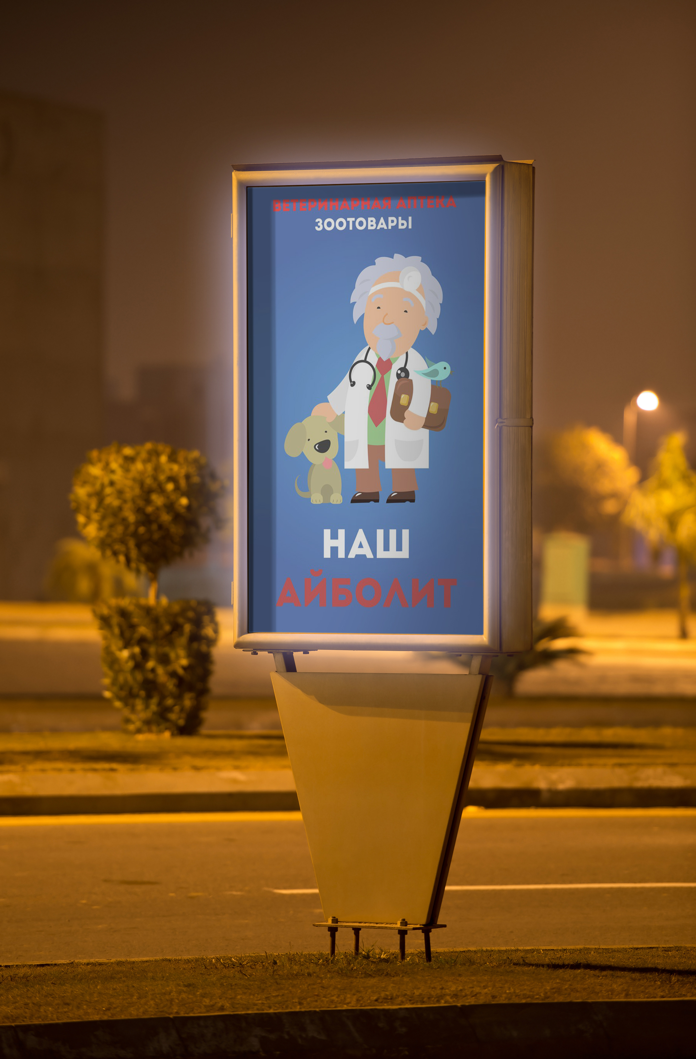 Дизайн лайтбокса для ветеринарной аптеки