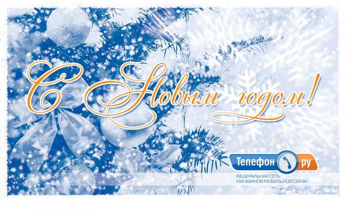Телефон.Ру. 2007.  Новогодняя открытка.
