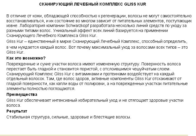 Schwarzkopf&Henkel, промосайт Gliss Kur