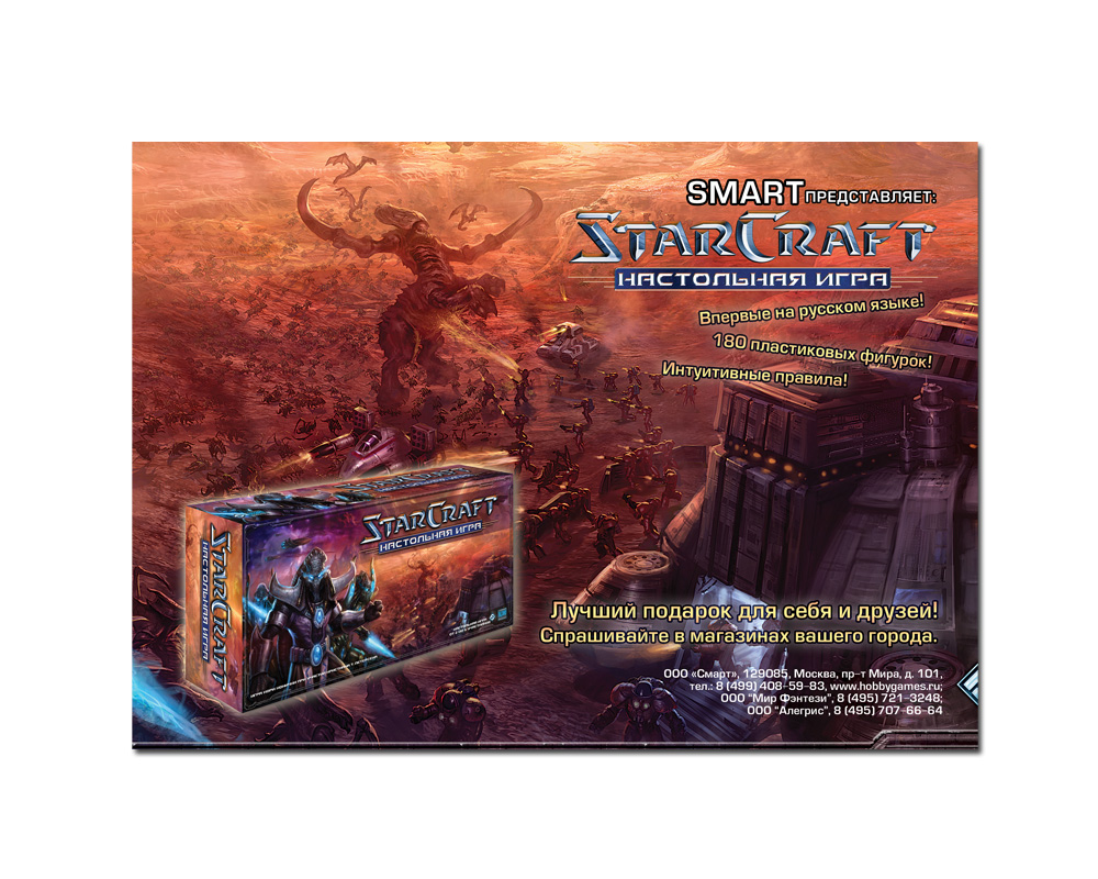 Реклама в журнал "Мир фэнтези" игры Starcraft