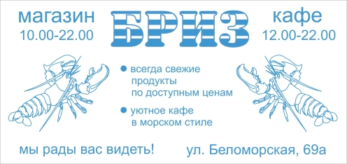 Рекламная листовка "БРИЗ" (магазин+кафе)
