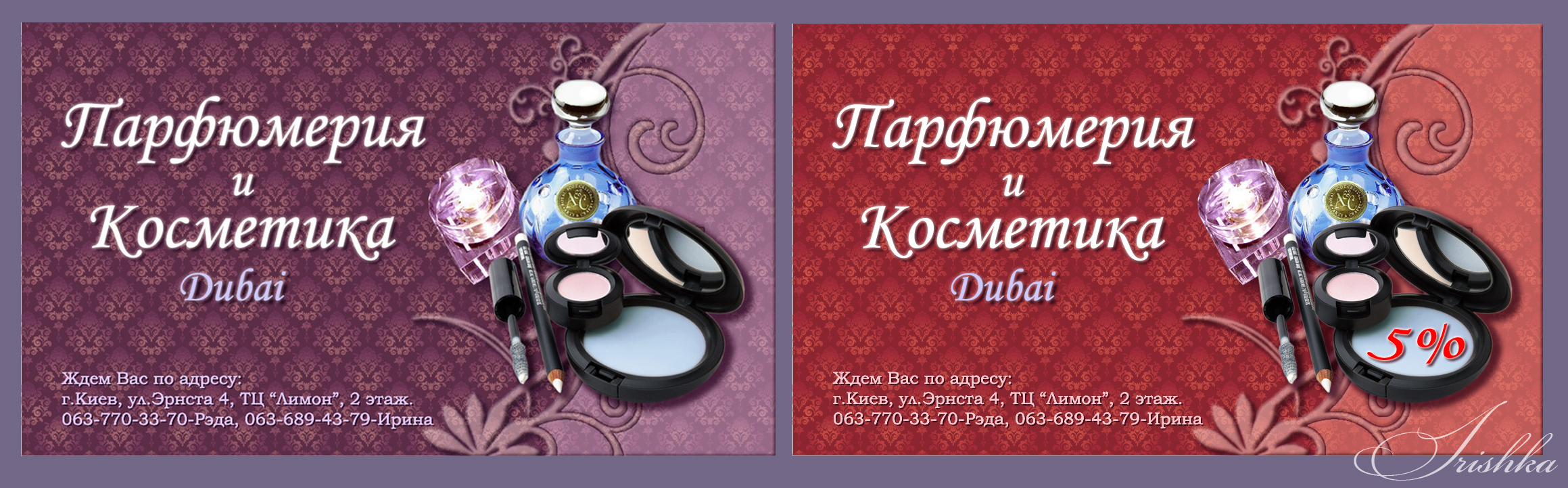 Дизайн визиток для магазина парфюмерии и косметики