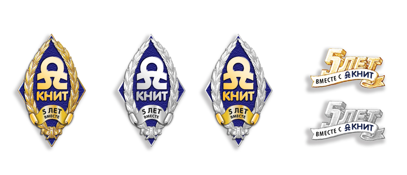 значок "Книт 5 лет"