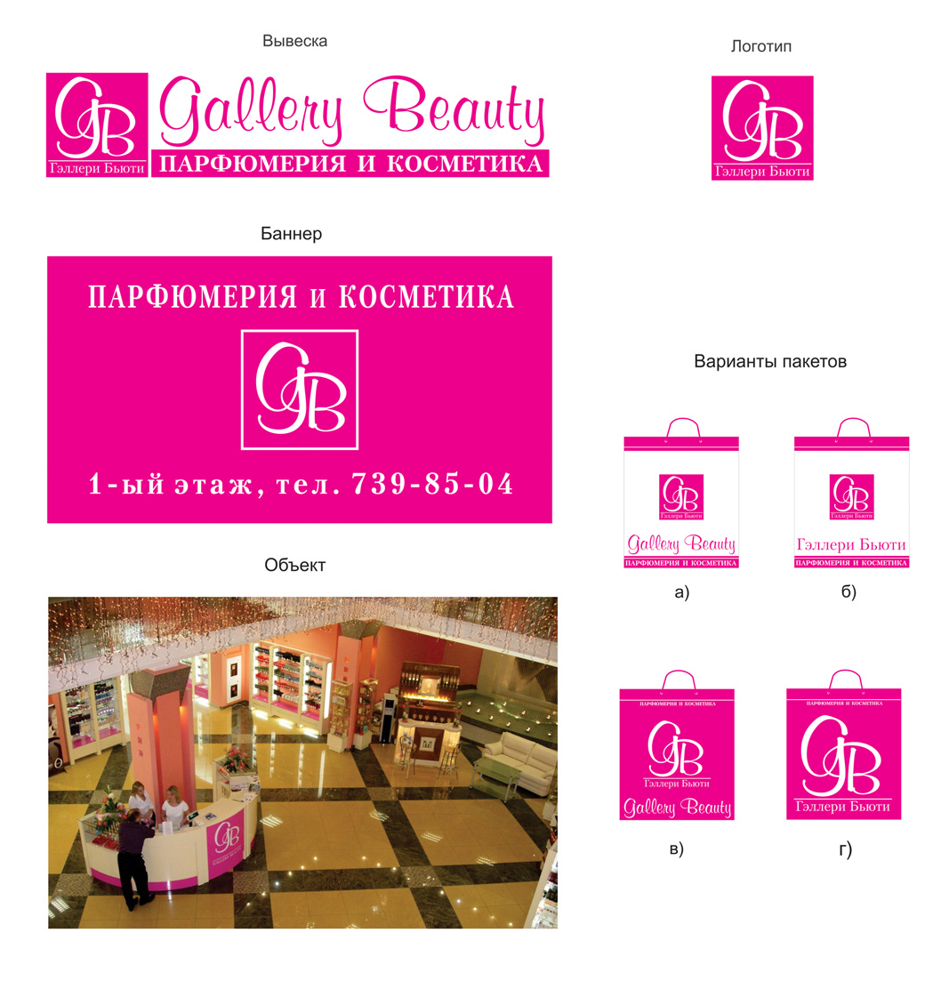Фирменный стиль для компании "Гэллери Бьюти"