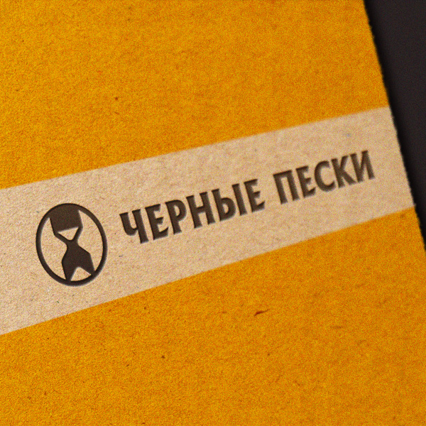 Черные пески