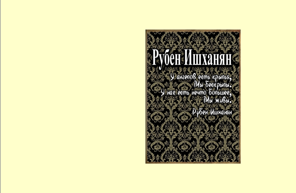 Писатель: Рубен Ишханян