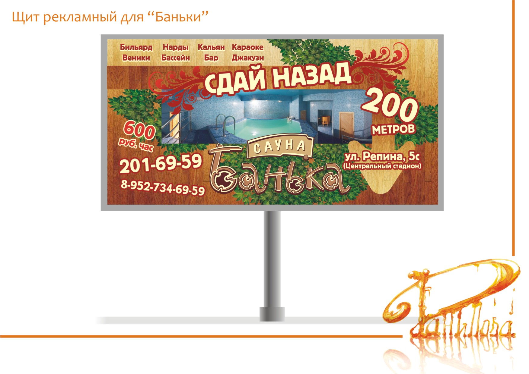 Щит рекламный для Баньки