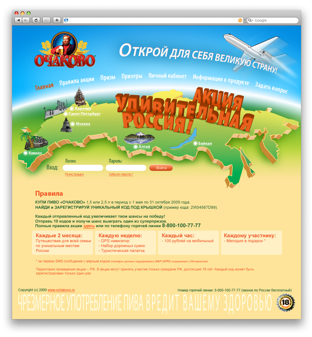 Акция Очаково Удивительная Россия