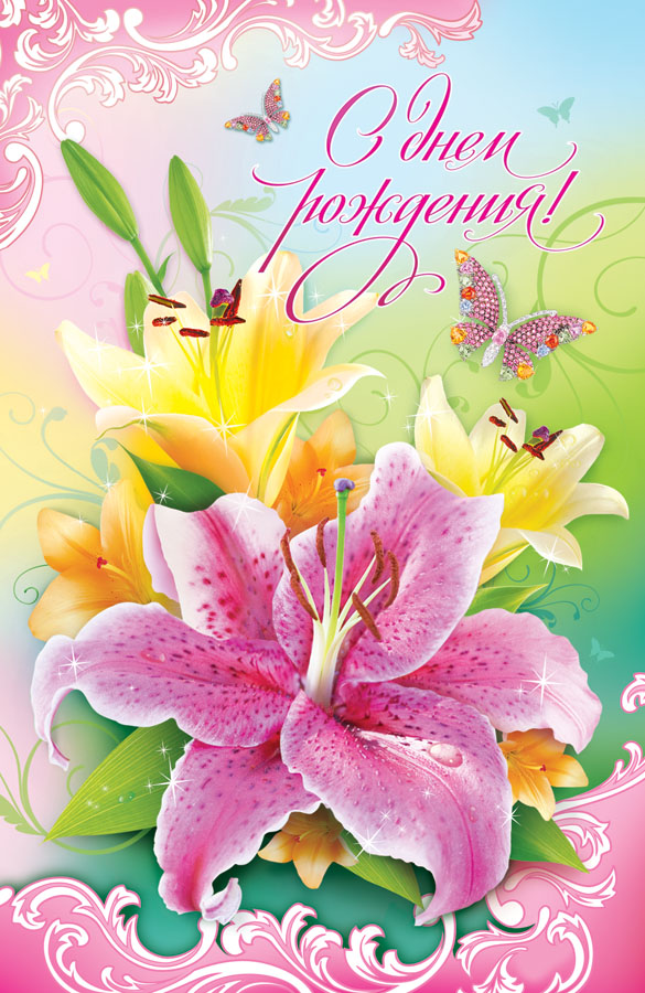 С Днем Рождения!