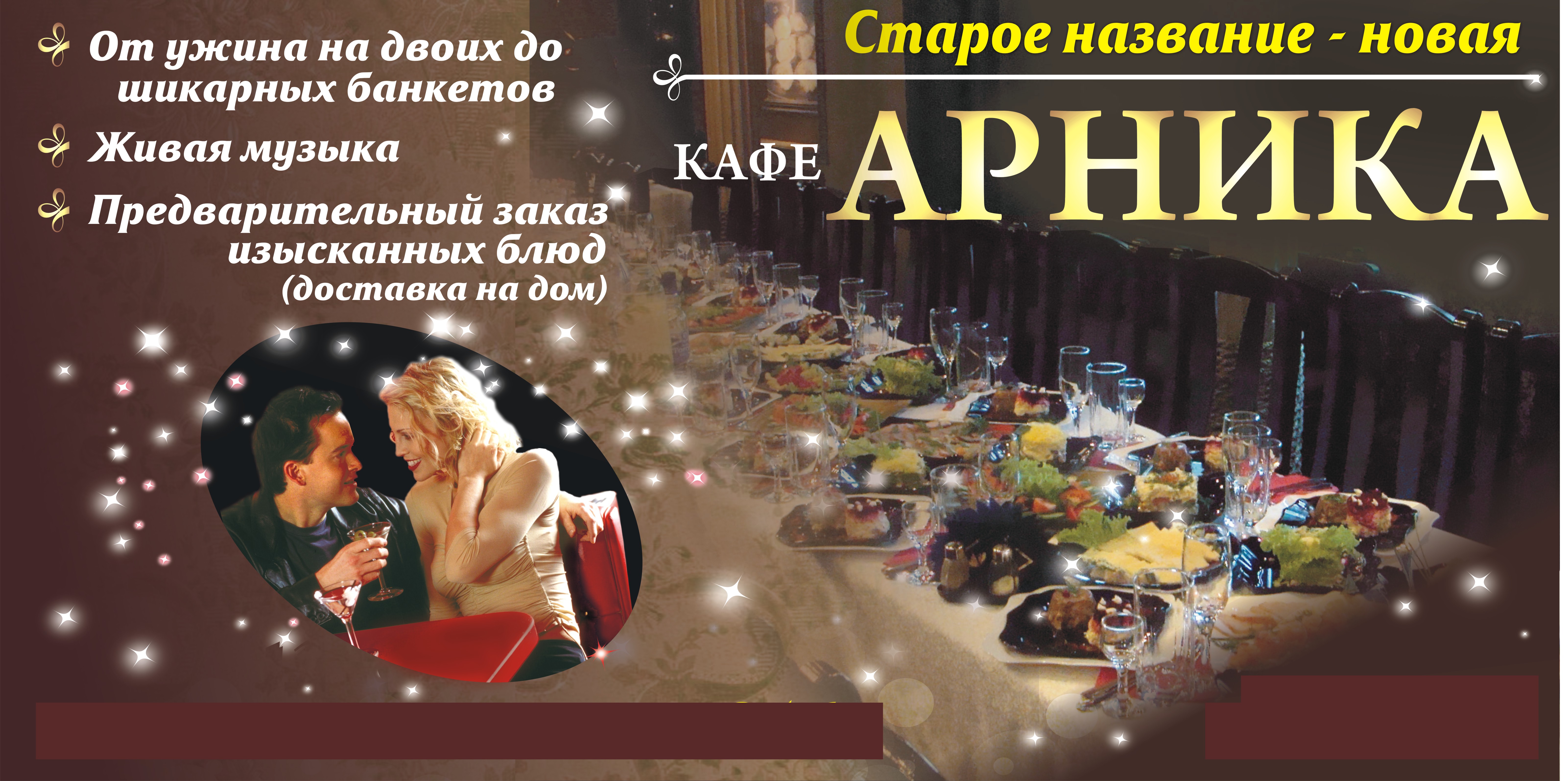 Кафе "Арника", баннер