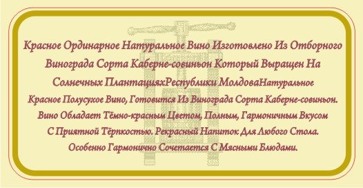 Вино «ONESTI», контрэтикетка