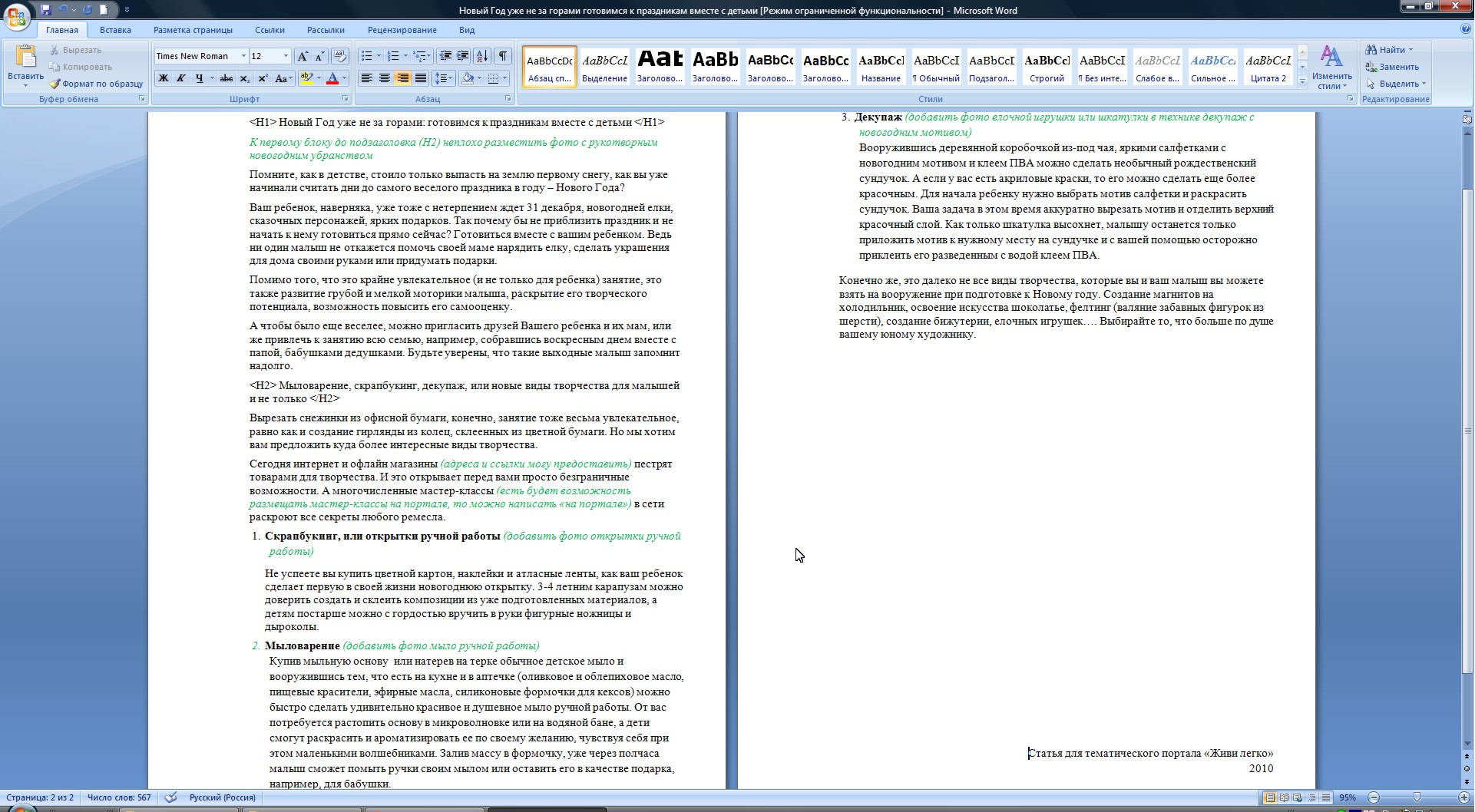 Статья для информационного портала "Живи легко" про Новый го