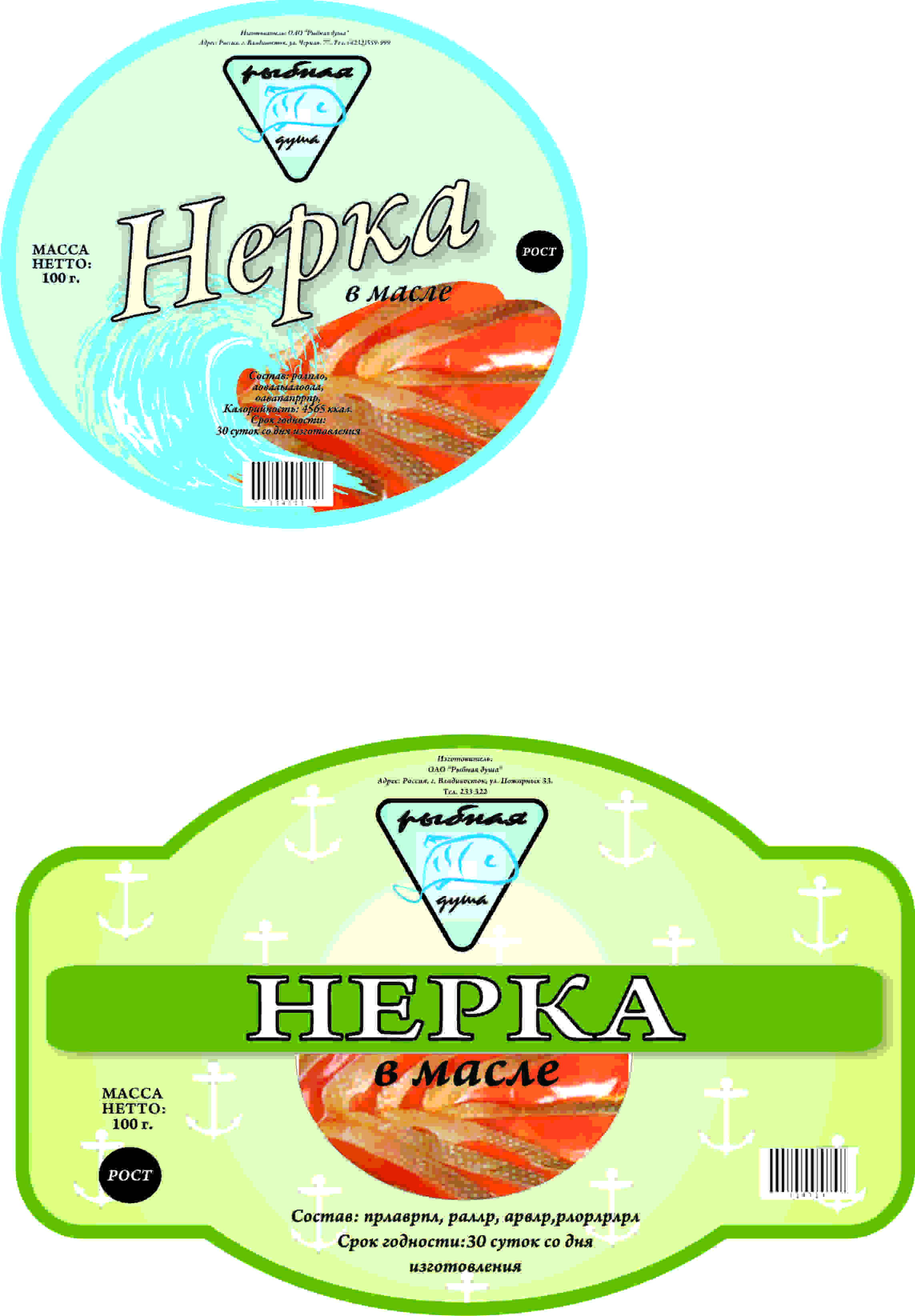 этикетки для "Рыбная душа"