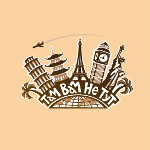 Там вам не тут