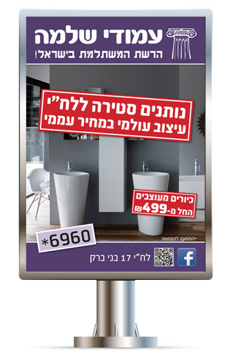 Billboards Amude Shlomo